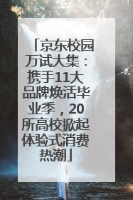 京东校园万试大集：携手11大品牌焕活毕业季，20所高校掀起体验式消费热潮