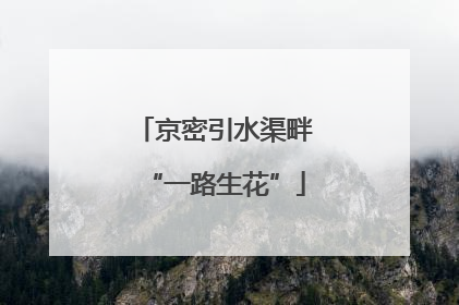 京密引水渠畔“一路生花”