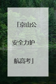 京山公安全力护航高考