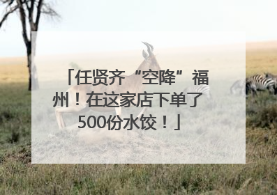 任贤齐“空降”福州！在这家店下单了500份水饺！