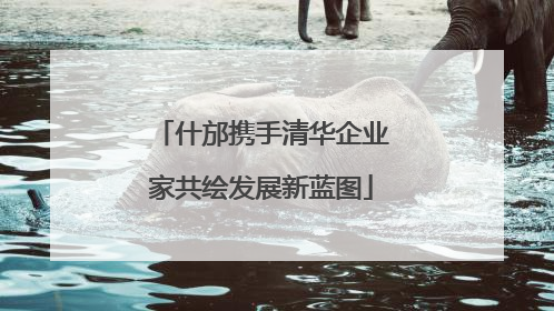 什邡携手清华企业家共绘发展新蓝图