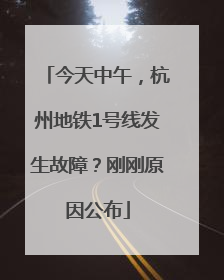 今天中午，杭州地铁1号线发生故障？刚刚原因公布