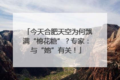 今天合肥天空为何飘满“棉花糖”？专家：与“她”有关！