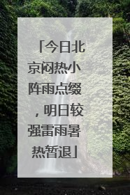 今日北京闷热小阵雨点缀，明日较强雷雨暑热暂退