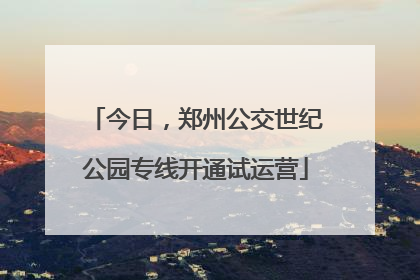 今日，郑州公交世纪公园专线开通试运营
