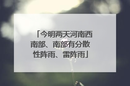 今明两天河南西南部、南部有分散性阵雨、雷阵雨