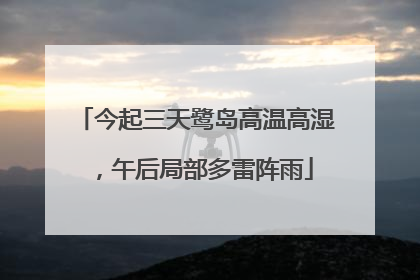 今起三天鹭岛高温高湿，午后局部多雷阵雨