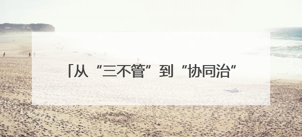 从“三不管”到“协同治”——罗平联合三省（区）邻县探索跨域社会治理新模式