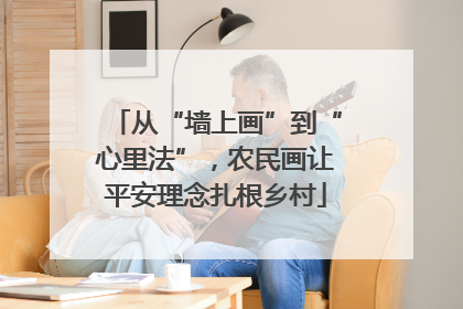 从“墙上画”到“心里法”，农民画让平安理念扎根乡村