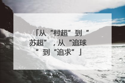 从“村超”到“苏超”，从“追球”到“追求”
