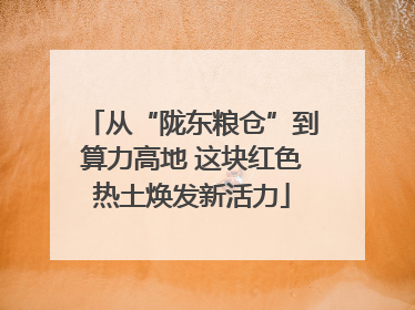 从“陇东粮仓”到算力高地 这块红色热土焕发新活力