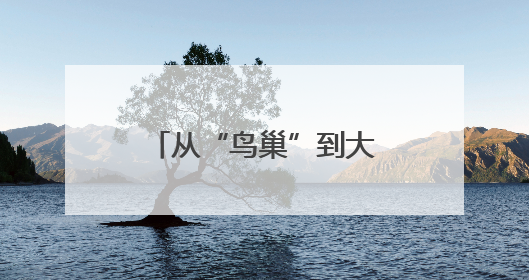 从“鸟巢”到大兴机场未来只要半小时，这场展会描绘未来图景