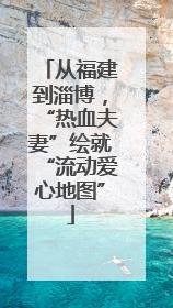 从福建到淄博，“热血夫妻”绘就“流动爱心地图”