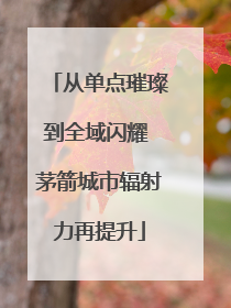 从单点璀璨到全域闪耀 茅箭城市辐射力再提升