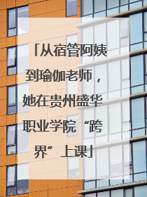 从宿管阿姨到瑜伽老师，她在贵州盛华职业学院“跨界”上课