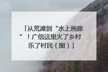 从荒滩到“水上画廊”！广信这里火了乡村 乐了村民（图）