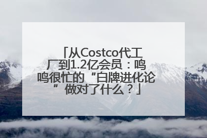 从Costco代工厂到1.2亿会员：鸣鸣很忙的“白牌进化论”做对了什么？