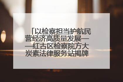 以检察担当护航民营经济高质量发展——红古区检察院方大炭素法律服务站揭牌彰显法治护航深度