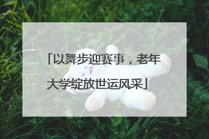 以舞步迎赛事，老年大学绽放世运风采
