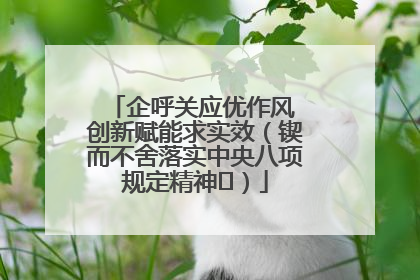 企呼关应优作风 创新赋能求实效（锲而不舍落实中央八项规定精神⑭）