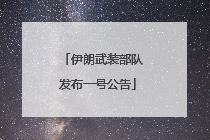 伊朗武装部队发布一号公告