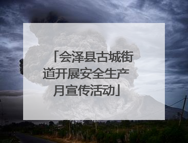 会泽县古城街道开展安全生产月宣传活动