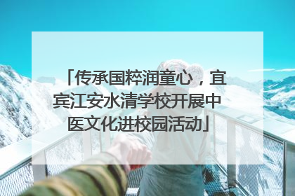 传承国粹润童心，宜宾江安水清学校开展中医文化进校园活动