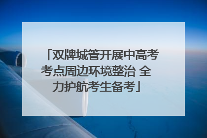 双牌城管开展中高考考点周边环境整治 全力护航考生备考
