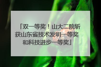 双一等奖！山大二院斩获山东省技术发明一等奖和科技进步一等奖