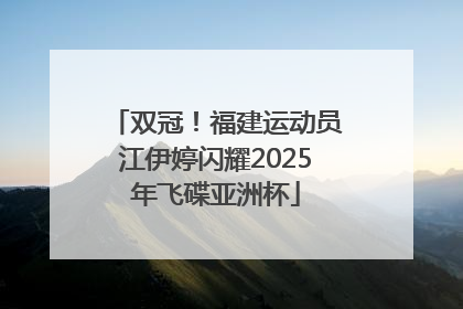 双冠！福建运动员江伊婷闪耀2025年飞碟亚洲杯