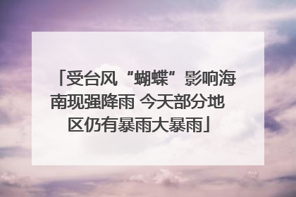 受台风“蝴蝶”影响海南现强降雨 今天部分地区仍有暴雨大暴雨