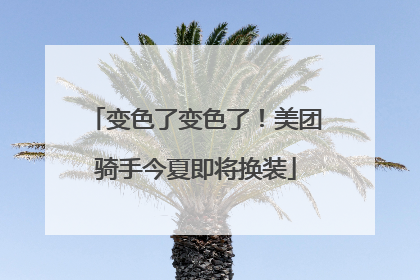 变色了变色了！美团骑手今夏即将换装