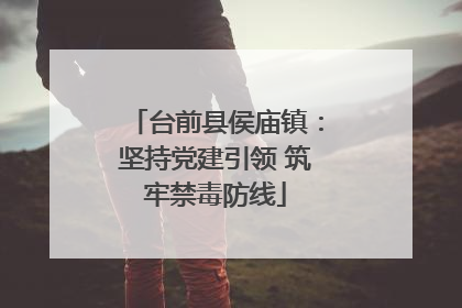 台前县侯庙镇：坚持党建引领 筑牢禁毒防线