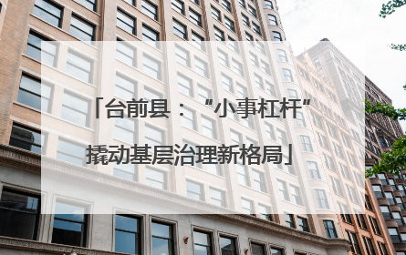 台前县：“小事杠杆”撬动基层治理新格局