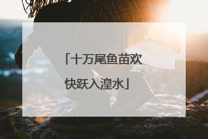 十万尾鱼苗欢快跃入湟水