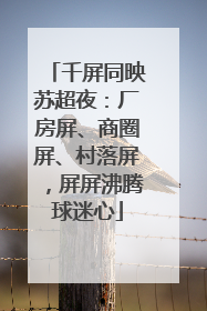 千屏同映苏超夜：厂房屏、商圈屏、村落屏，屏屏沸腾球迷心