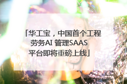 华工宝，中国首个工程劳务AI 管理SAAS平台即将重磅上线