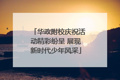 华政附校庆祝活动精彩纷呈 展现新时代少年风采
