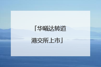 华曦达转道港交所上市