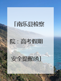南乐县检察院：高考假期安全提醒函