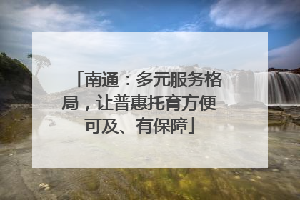 南通：多元服务格局，让普惠托育方便可及、有保障