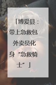 博爱县：带上急救包 外卖员化身“急救骑士”