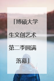 博硕大学生文创艺术第二季圆满落幕
