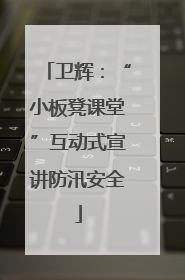 卫辉：“小板凳课堂”互动式宣讲防汛安全