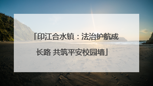 印江合水镇：法治护航成长路 共筑平安校园墙