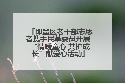 即墨区老干部志愿者携手民革委员开展“情暖童心 共护成长”献爱心活动