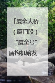 厦金大桥（厦门段）“厦金号”盾构机始发