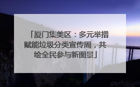 厦门集美区：多元举措赋能垃圾分类宣传周，共绘全民参与新图景