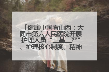 健康中国看山西：大同市第六人民医院开展护理人员“三基三严”、护理核心制度、精神科防暴技能培训