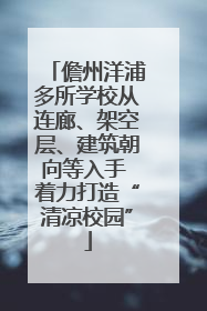 儋州洋浦多所学校从连廊、架空层、建筑朝向等入手 着力打造“清凉校园”
